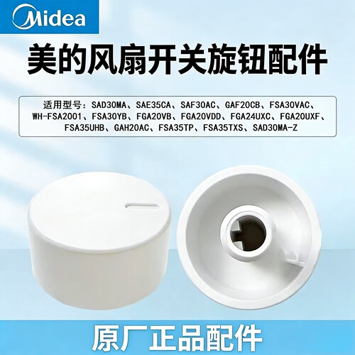 美的落地电风扇配件SAD30MA/SAE35CA/SAF30AC/FSA30VAC旋钮开关