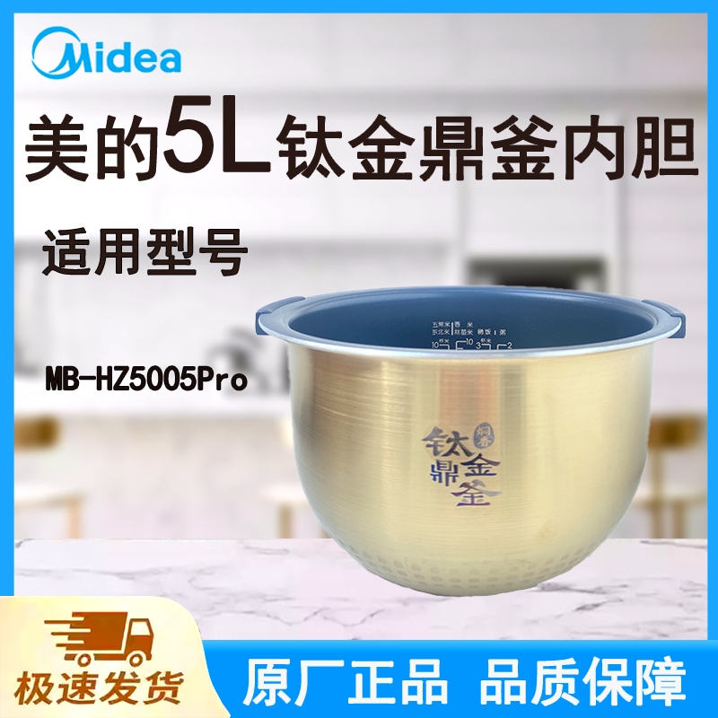 适配美的电饭煲内胆锅5L升MB-HZ5005Pro原厂钛金鼎釜带手柄不粘