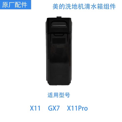 美的洗地机吸尘器清水箱原装X11/GX7/X11PRO配件