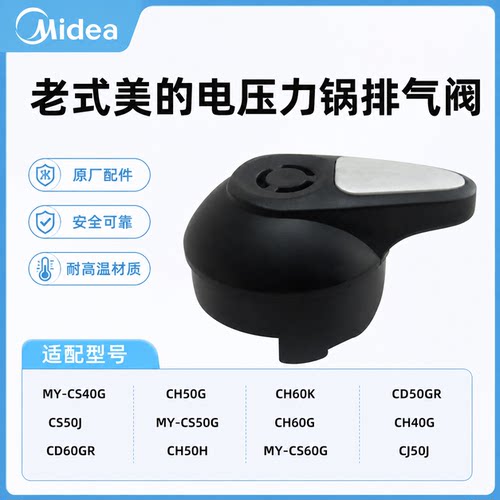 原厂老款美的电压力锅配件限压阀CS40G/CS50G/CS60G/CS50J排气出
