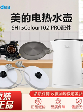 美的电热水壶MK-SH15COLOUR102-PRO蒸汽温控器配件底座原装壶盖