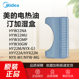 原装美的电热油汀配件加湿盒NY2513-16JW/NY2213-18GW储水盒HY22M