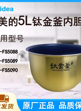 适配美的电饭煲内胆锅5L升FS5088/5089/5090原厂带标识钛金鼎釜