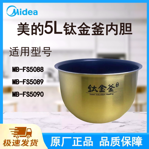 适配美的电饭煲内胆锅5L升FS5088/5089/5090原厂带标识钛金鼎釜