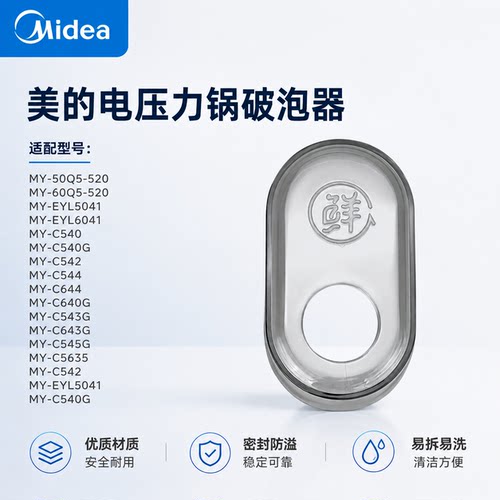 原厂美的电压力锅破泡器MY-50Q5-520/60Q5-520/EYL5041排气阀盖