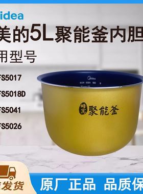 适配美的电饭煲内胆锅FS5017/FS5018D/FS5041/FS5026聚能釜5L升