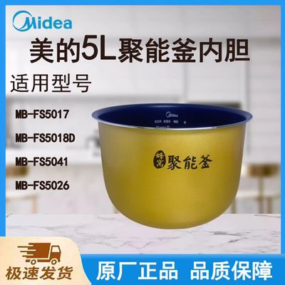 适配美的电饭煲内胆锅FS5017/FS5018D/FS5041/FS5026聚能釜5L升