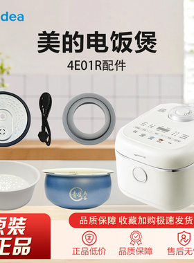 美的电饭煲MB-4E01R原装配件齐全电源线蒸笼密封圈专用正品内胆