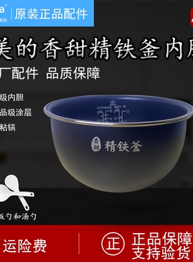 美的电饭煲内胆4升MB-HS4072/MB-HF40C1/C3/C5/C6/C8/C9-FS精铁釜
