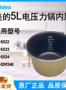 适配美的电压力锅内胆锅5L升原厂E522/523/524/E5924G黄晶内锅胆