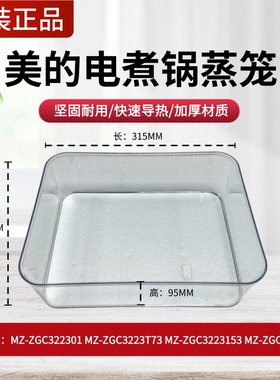 美的电蒸锅蒸笼配件蒸格MZ-ZGC322301/ZGC3223J53/ZGC3223D82蒸笼