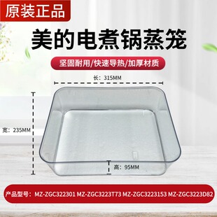 美的电蒸锅蒸笼配件蒸格MZ-ZGC322301/ZGC3223J53/ZGC3223D82蒸笼