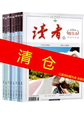 读者乡土人文版精华本杂志   青少年初高中课外阅读过期杂志清仓