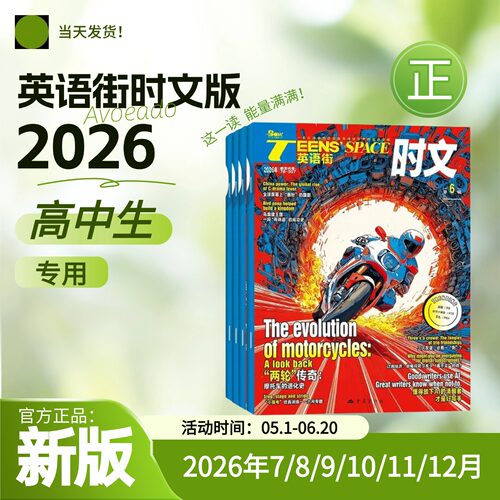 英语街时文版2026年高中生高一高二高三高考教辅中英双语阅读期刊图文英汉互译写作技巧作文拓展热点时事政治语法英语素材积累理解