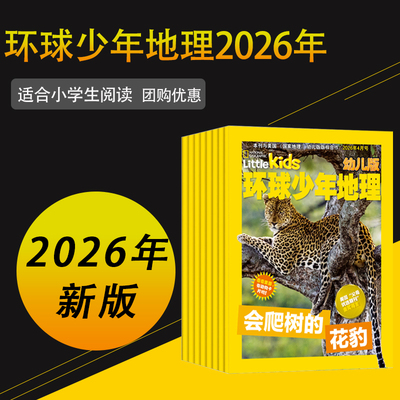 环球少年地理幼儿版2025年2026年