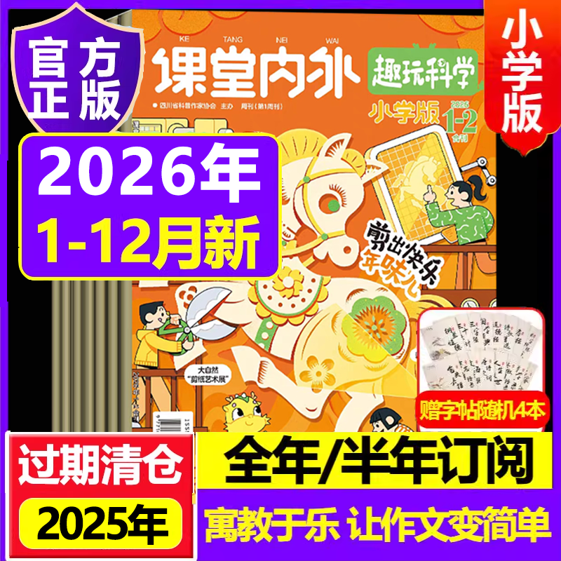 课堂内外小学版2026年2025年杂志2024年过刊预定起订月任选 小学生科技生活百科辅导期刊课外读物儿童少年杂志,书籍/杂志/报纸,期刊杂志,淘宝优惠券,粉丝福利购,淘宝优惠卷