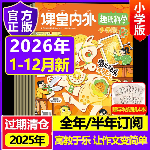课堂内外小学版2025年杂志2026年