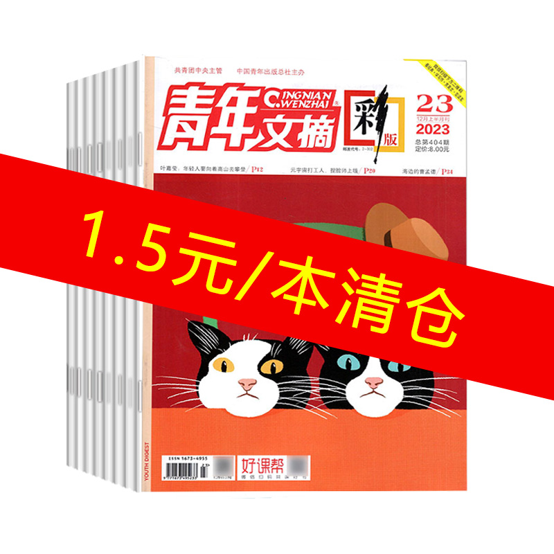 青年文摘彩版杂志2023年1-24期清仓青春励志成长文学文摘期刊书籍初高中学生作文素材读者文学文摘课外阅读合订过刊清仓 书籍/杂志/报纸 期刊杂志 原图主图