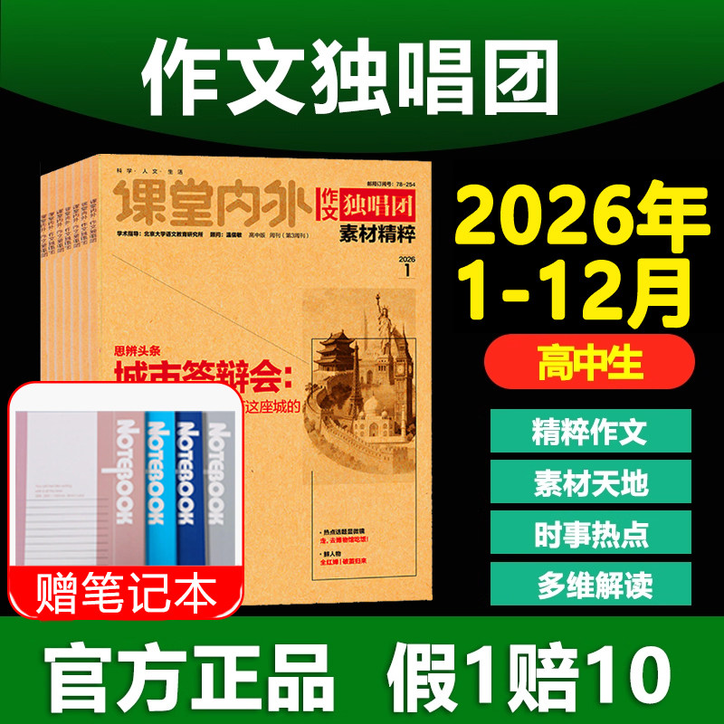 课堂内外作文独唱团素材精粹2026年25书刊杂志1-12月订阅现货高考版备考冲刺高考热点时事作文满分素材时事关键词多维解读人文科学