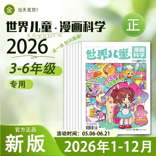 世界儿童漫画科学杂志2026年