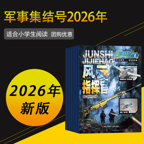 每月更新期刊杂志军事集结号