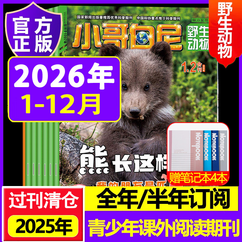 小哥白尼野生动物2026年2025年杂志2024年过刊清仓订阅6-15岁中小学生青少年科普百科画报 初中小学生兴趣培养杂志