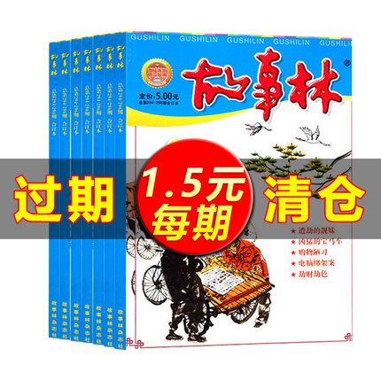 故事林合订本随机 故事家合订本 民间传奇故事传统文化趣事笑话故事社会写实婚恋情感故事休闲娱乐课外阅读过刊杂志