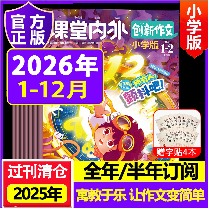 创新作文小学版2026年2025年杂志2024年过刊清仓订阅课堂内外B版杂志小学生作文3-6年级创新作文加分锦襄写作期刊非过刊