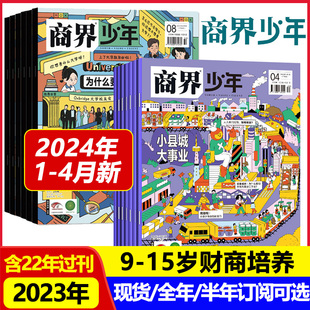 半年 商界少年杂志2024年23年1月 度 15岁中小学生青少年财商成长培养财经商业思维启蒙2022年过刊期刊 12月现货季 全年订阅9