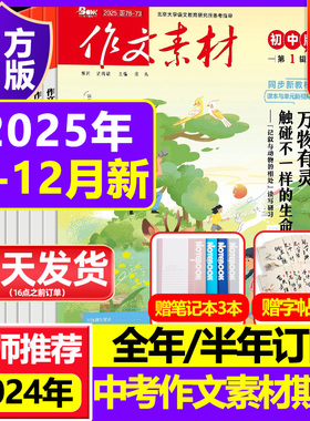 作文素材初中版2025杂志2024年过刊清仓作文书资料中考满分作文提分宝典创新作文素材精粹大全中考订阅品读经典八九年级