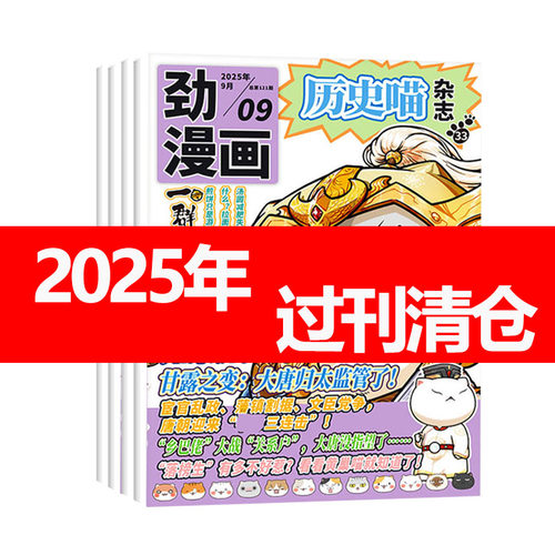 历史喵杂志2025年小学生三四五六年级小学生的历史启蒙杂志兴趣漫画读物过期过刊杂志清仓作文如果历史是一群喵肥志创作非2026