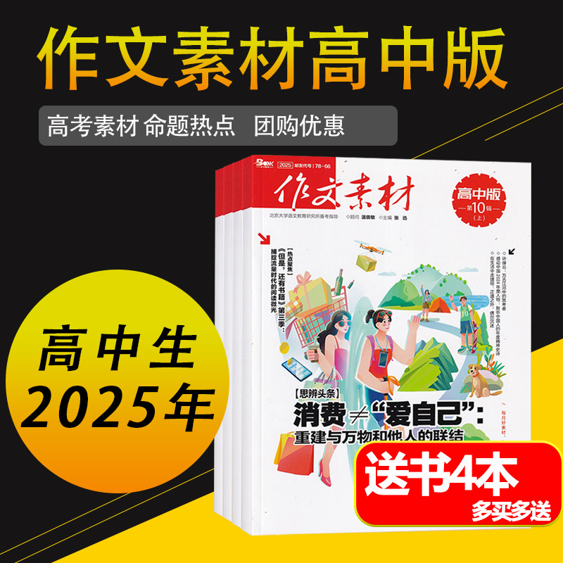 作文素材高中版2025杂志