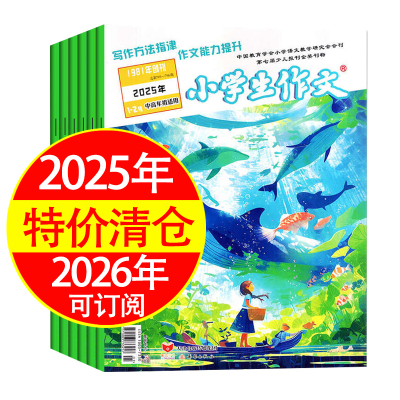 小学生作文中高年级杂志2026年2025年2024年2026年优秀作文大全素材积累作文书大全三至六年级提升写作方法写作指导正品过刊清仓