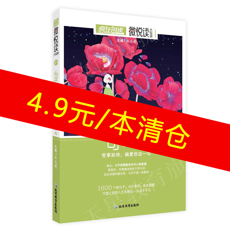 疯狂阅读微悦读句子迷全套书江南书局句子迷微阅读大世界句子迷哲理小句非标准问答开卷有益小美文好词佳句摘抄初高中课外阅读书籍