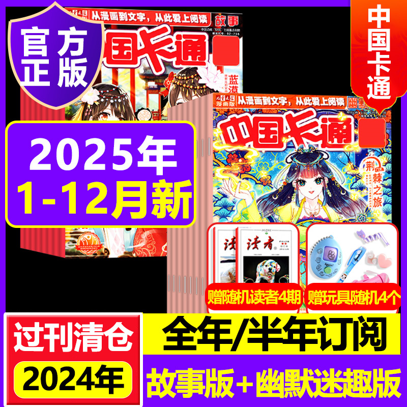 中国卡通故事2025幽默谜趣2025