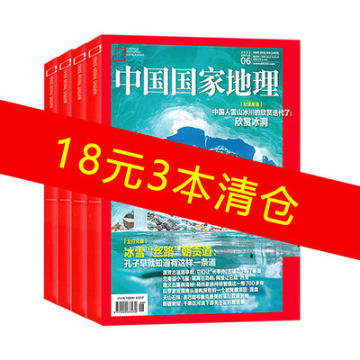 中国国家地理杂志20212019年清仓自然旅游地理人文地理少儿科普阅读期刊过刊清仓