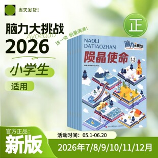 脑力大挑战2026年杂志儿童思维训练图画书 7-12岁儿童思维训练智力游戏书智力开发提升逻辑推理能力趣味脑力急转弯启迪解密