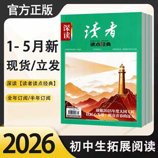 【正版授权】深读读者读点经典杂志初中版2026年1-5月全年/半年订阅/季度初一初二初三七八九年级中考语文阅读作文素材/2024年过刊