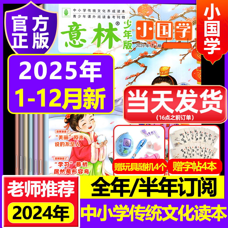 意林小国学2025年小学生初中