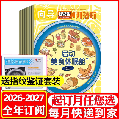 理化生开播啦2026年2025年杂志7-12岁小学生物理化学生物理科知识兴趣思维培养科学实验