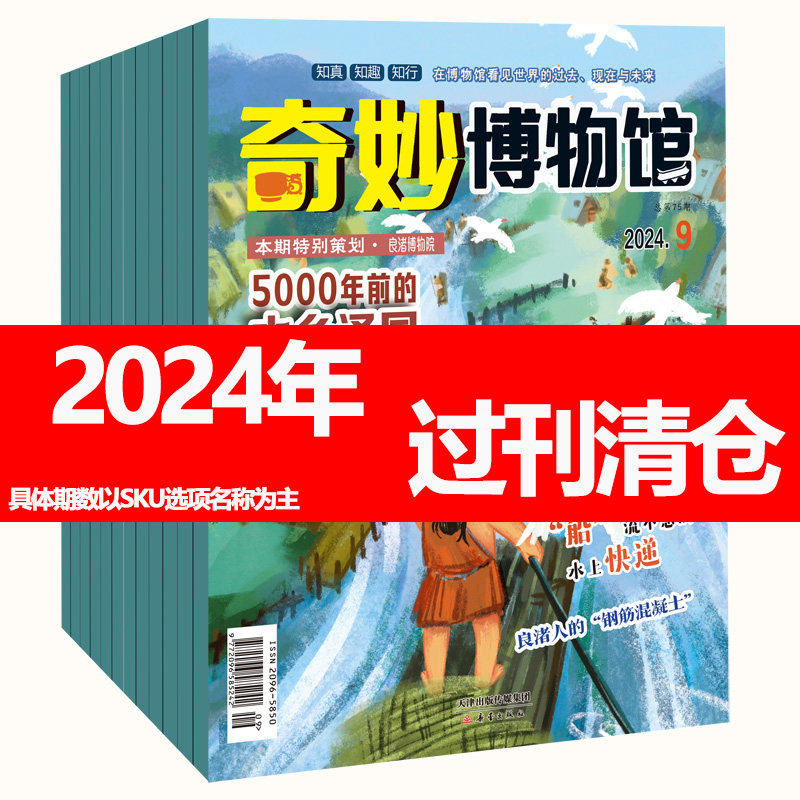 奇妙博物馆20242526年过期清仓处理全新正版过刊奇妙逻辑推理系列万物博物好奇号科普历史漫画杂志小学生三四五六年级素材人物故事