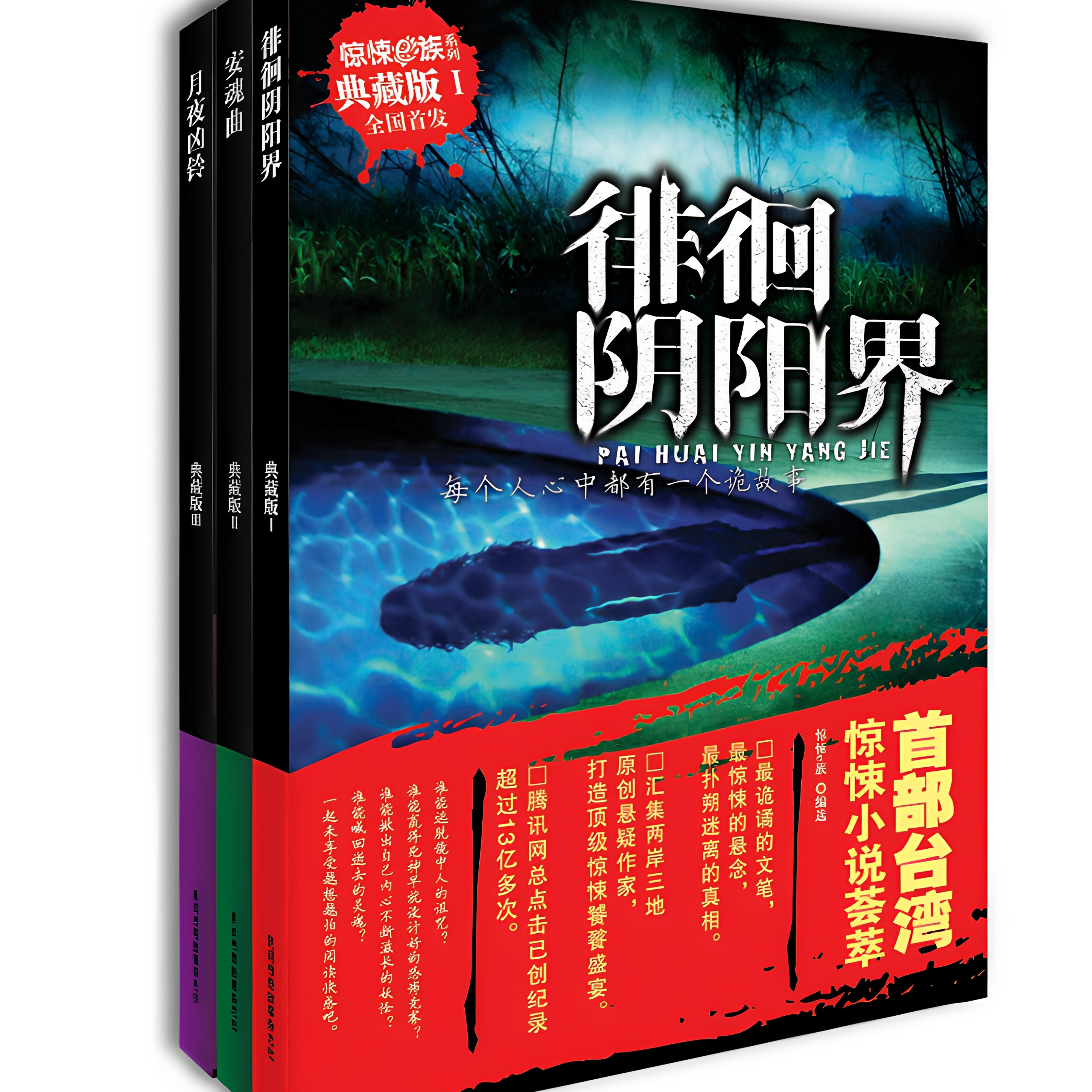 《惊悚Е族典藏版I、II、III卷》鬼故事绝版珍藏3(全3卷)鬼狐精怪故事悬疑故事会经典民间鬼故事