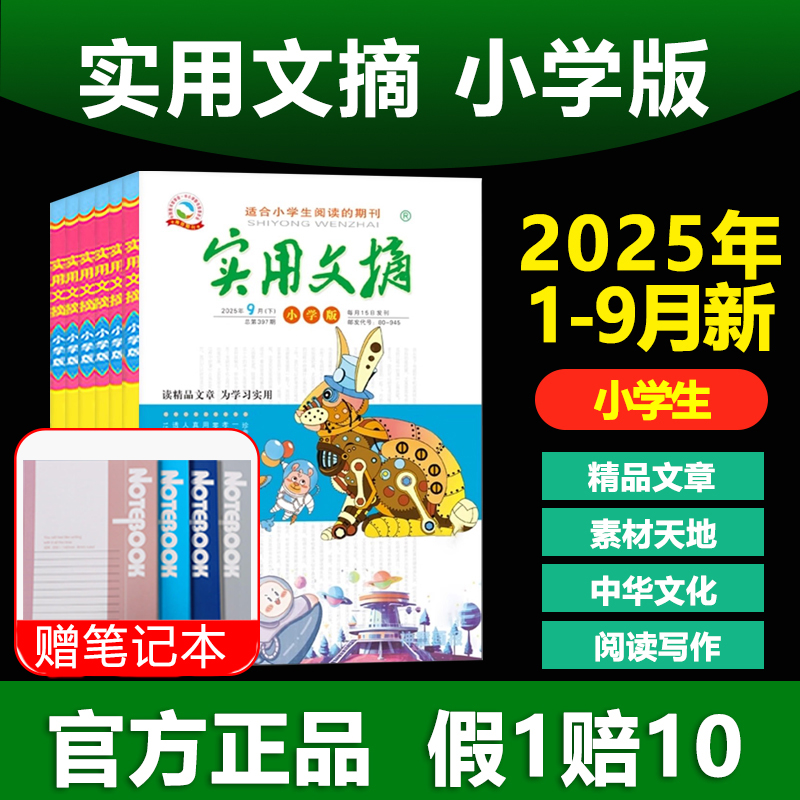实用文摘小学版2025年书刊杂志7-12岁小学生阅读正版文摘作文素材现货订阅阅读能力写作能力紧密连接教材精品文章作文写作刊社直供