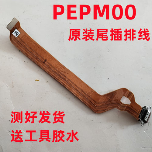 适用于OPPO PEPM00尾插排线PEPMOO USB充电接口原装排线