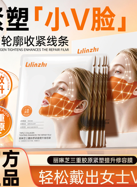 丽琳芝三重胶原提拉紧塑面膜