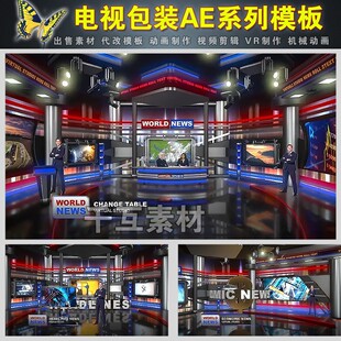 AE模板三维虚拟演播厅主持人动态背景板演播室视频素材动画制作