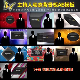 1449【10套】虚拟背景板/虚拟演播室ae视频模板素材AE模板制作B套