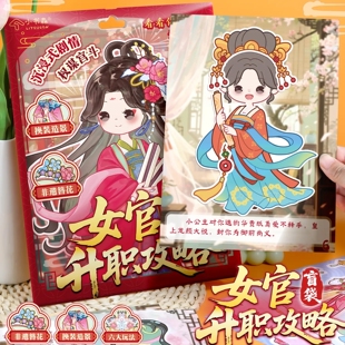 机灵姐女官升级攻略盲袋宫斗升职游戏换装贴纸女孩手工diy玩具