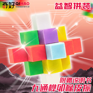 奇好创意九通机关锁榫卯橡皮擦儿童鲁班锁拼装橡皮少碎屑学生奖励