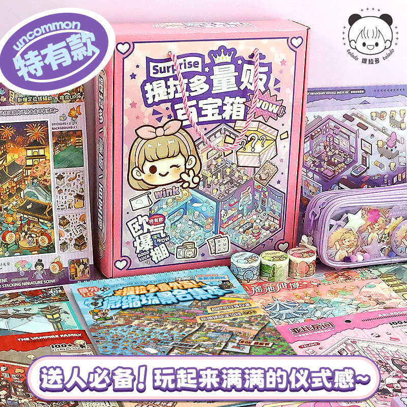 提拉多量贩百宝箱手账礼盒套装